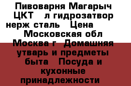 	 Пивоварня Магарыч ЦКТ 32л,гидрозатвор,нерж.сталь › Цена ­ 8 550 - Московская обл., Москва г. Домашняя утварь и предметы быта » Посуда и кухонные принадлежности   